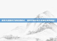 探索天涯明月刀的收费模式，如何平衡付费与免费玩家的利益？