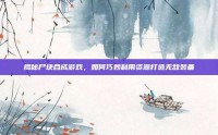 揭秘尸块合成游戏，如何巧妙利用资源打造无敌装备