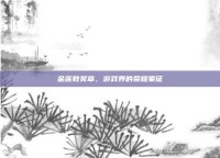 金莲教奖章，游戏界的荣耀象征