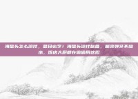 海蜇头怎么凉拌，夏日必学！海蜇头凉拌秘籍，脆爽弹牙不缩水，饭店大厨都在偷偷用这招