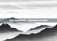 掌握C9加点模拟器，游戏攻略与技巧全解析