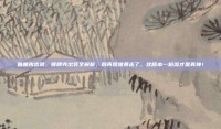 普朗克出装，普朗克出装全解析，别再傻堆暴击了，这版本一枪流才是真神！