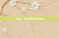 三国杀，邓艾的崛起与购买指南