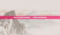 揭秘反三国志的终极结局，一场策略与智慧的较量