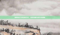 探索QQ飞车白金之心，游戏攻略与技巧全解析