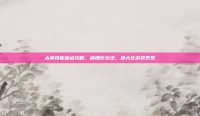 太昊技能加点攻略，精细化玩法，最大化游戏表现