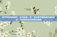 和平精英提高操作，吃鸡总差一步？这份和平精英操作进阶指南，让你的枪法身法脱胎换骨