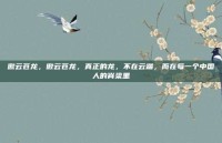 傲云苍龙，傲云苍龙，真正的龙，不在云端，而在每一个中国人的脊梁里