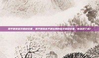 和平精英蓝牙播放设备，和平精英高手都在用的蓝牙播放设备，你选对了吗？