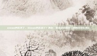 steam阿区不了，Steam阿区凉了？再见，低价游戏时代—我的钱包在哭泣