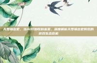 天罗输出宏，当AI开始收割韭菜，深度解析天罗输出宏背后的游戏生态危机