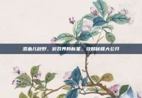 混血儿秋野，游戏界的新星，攻略秘籍大公开