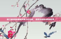 深入体验暗黑破坏神3试玩版，探索未知的黑暗世界