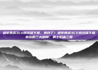 造梦西游3ce修改器下载，别找了！造梦西游3CE修改器下载背后的三大陷阱，勇士们请三思