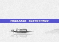 蚂蚁庄园杀青攻略，揭秘游戏新阶段的秘密