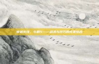 穿越火线，斗剧5——战术与技巧的完美结合