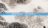 探索火炬之光职业魅力，哪个职业最值得一试？