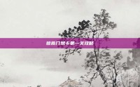 掠食门禁卡第一关攻略