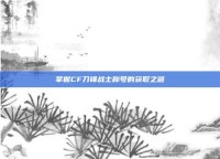掌握CF刀锋战士称号的获取之道