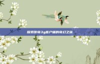 探索传奇3g客户端的奇幻之旅