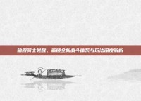 暗殿骑士觉醒，解锁全新战斗体系与玩法深度解析