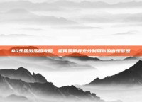 QQ乐团激活码攻略，如何获取并充分利用你的音乐梦想