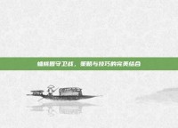 蟠桃园守卫战，策略与技巧的完美结合