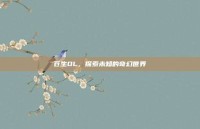 苍生OL，探索未知的奇幻世界