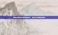 揭秘九阴真经中的逍遥玉衣，提升战力的秘密武器
