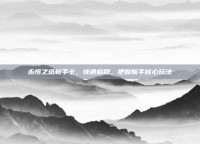 永恒之塔新手卡，快速启程，把握新手核心玩法
