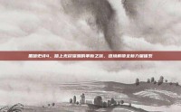 黑暗史诗4，踏上无尽深渊的革新之旅，逐境解锁全新力量体系