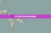 DNF佣兵系统奖励全面解析
