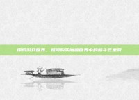 探索游戏世界，如何购买魔兽世界中的筋斗云坐骑