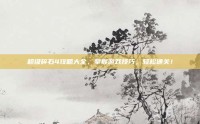 超级碎石4攻略大全，掌握游戏技巧，轻松通关！