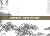 解锁稻妻声望，游戏攻略与技巧全解析