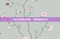 狂战士最新出装指南，掌握胜利的关键