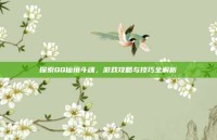 探索QQ仙境斗魂，游戏攻略与技巧全解析