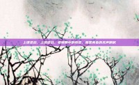 上课逆战，上课逆战，老师眼中的叛逆，竟是青春的无声呐喊