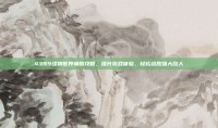 4399怪物世界辅助攻略，提升游戏体验，轻松战胜强大敌人