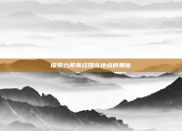 探索九阴真经团练地点的奥秘