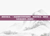 酶联免疫法，一滴血里的犯罪现场调查，酶联免疫法，如何成为你体检报告上的侦探？