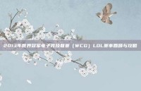 2013年世界冠军电子竞技联赛（WCG）LOL赛事回顾与攻略