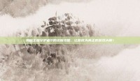 揭秘王座守护者2的终极攻略，让你成为真正的游戏大师！