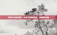 荒野行动体验服，探索未知的战场，解锁新技能