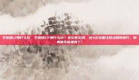 手机版cf用什么玩，手机版CF用什么玩？老玩家实测，这5款设备让枪法瞬间提升，别再用手机裸奔了！