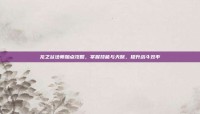 龙之谷法师加点攻略，掌握技能与天赋，提升战斗效率