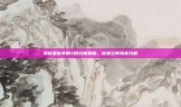 揭秘星际争霸II的终极策略，优酷空间独家攻略