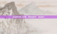 虐杀原形2第二关攻略，掌握关键技巧，轻松通关！