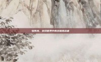 惨叫鸡，游戏世界中的终极挑战者