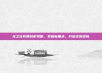 龙之谷牧师转职攻略，掌握新角色，开启全新冒险